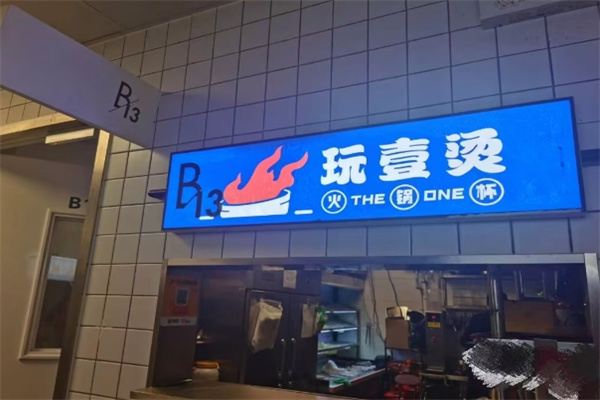 玩壹烫火锅杯