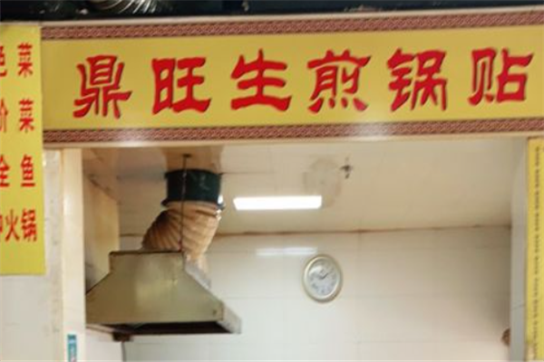 鼎旺生煎