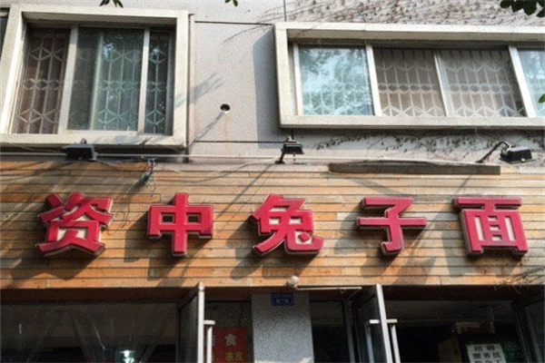 资中兔子面加盟