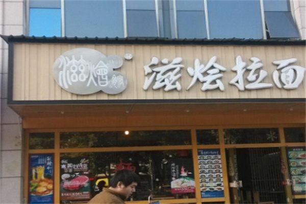滋烩拉面加盟
