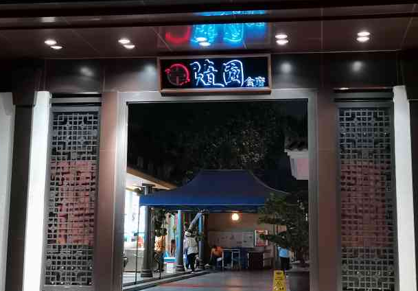 隋园食府