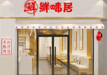 鲜味居手打鲜汁肉包