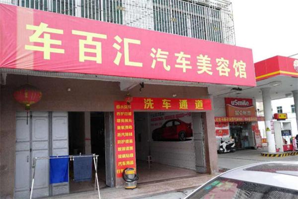 车百汇汽车服务