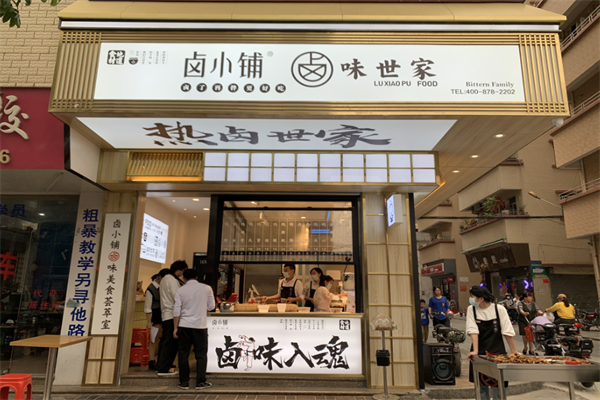 卤小铺卤味世家