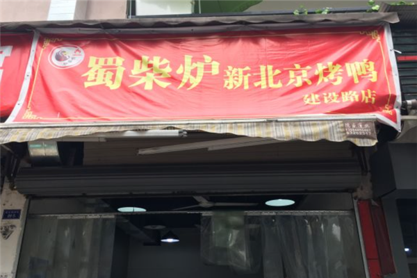 蜀柴炉新北京烤鸭