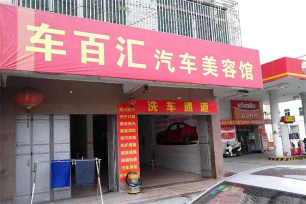 车百汇汽车服务
