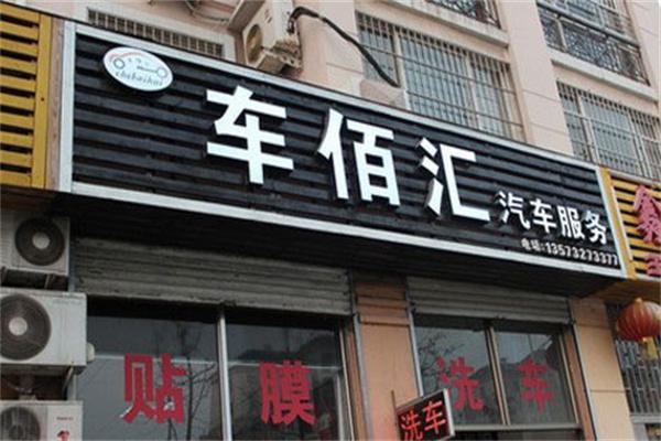 车百汇汽车服务