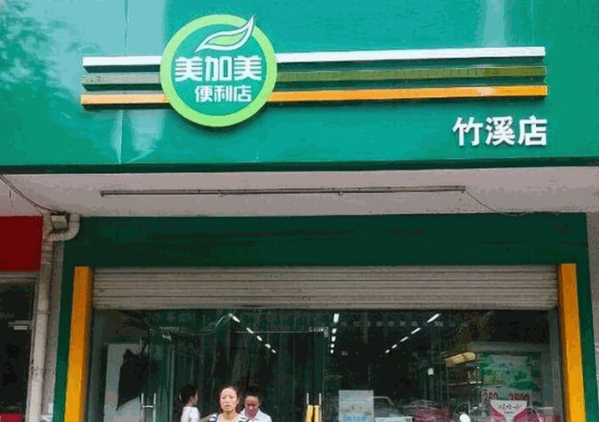 美加美生活超市