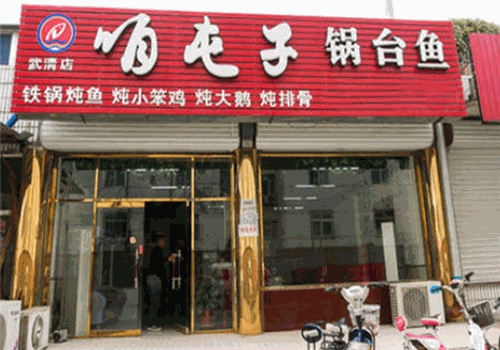 咱屯子锅台鱼