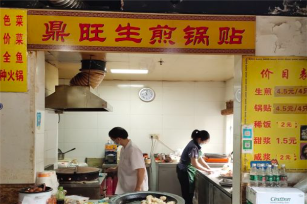 鼎旺生煎