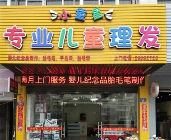 小童星儿童理发