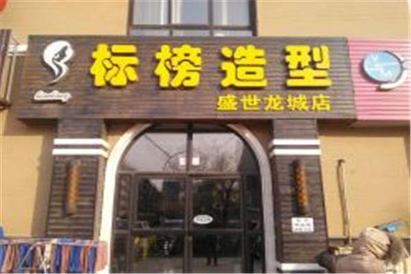 标榜造型加盟