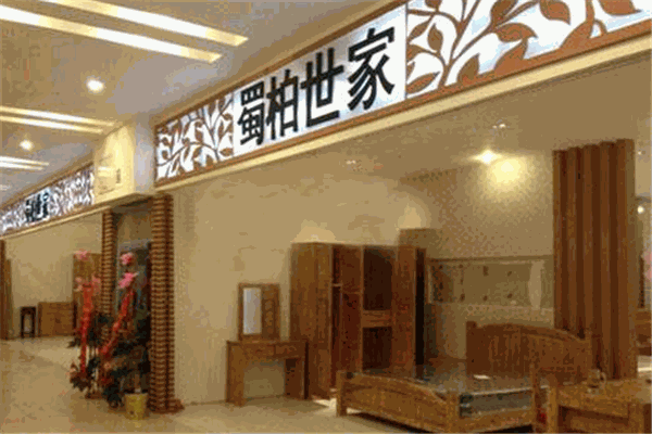蜀柏世家