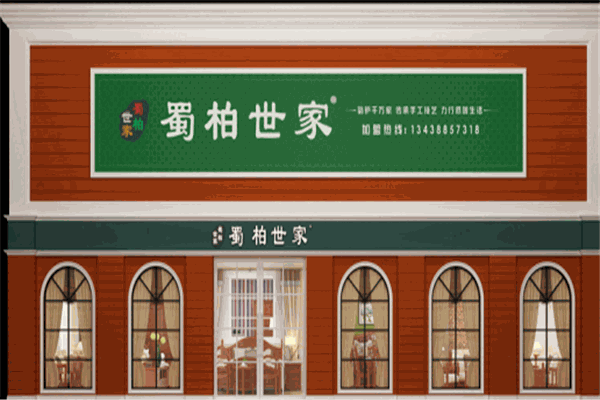 蜀柏世家