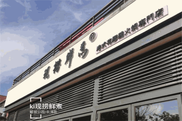 ki现捞鲜煮花胶鸡火锅