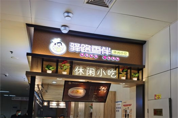 驿路香伴