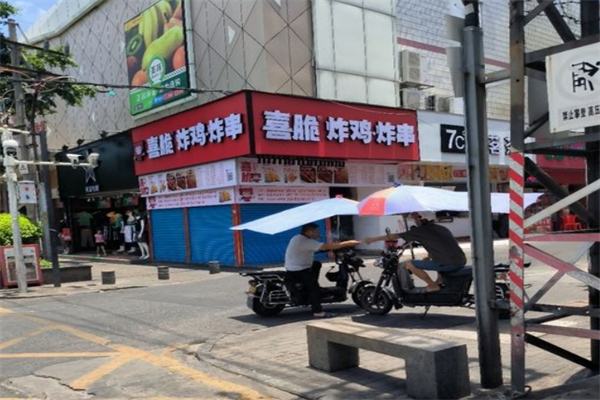 喜脆炸鸡炸串
