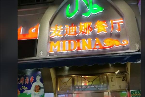 麦迪娜餐厅加盟