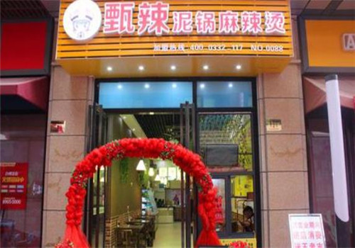 甄辣泥锅麻辣烫加盟