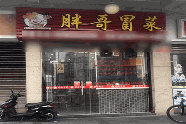 胖哥冒菜加盟