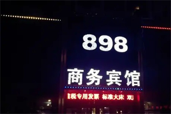898商务宾馆
