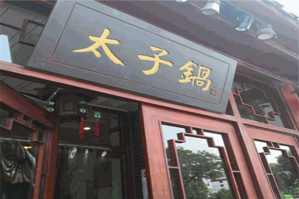 徐师傅太子锅