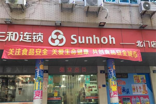 三和超市