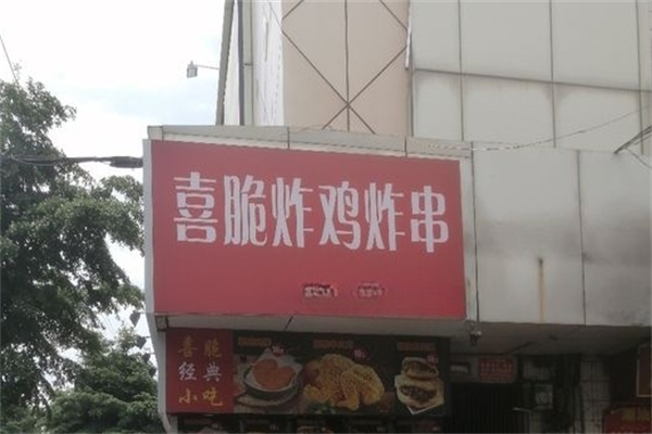 喜脆炸鸡炸串