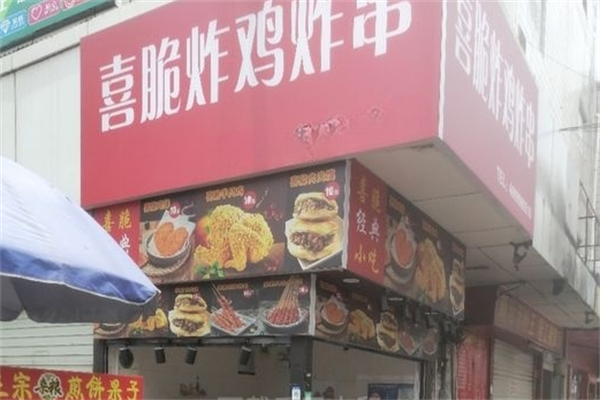 喜脆炸鸡炸串