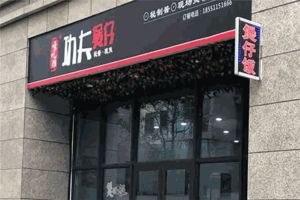 嚎吃精功夫煲仔