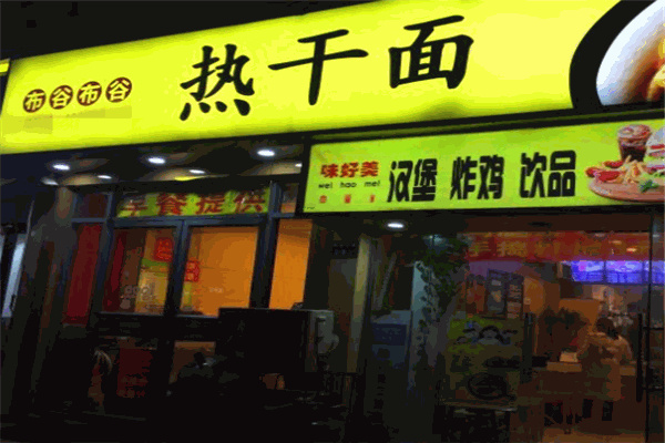 布谷热干面