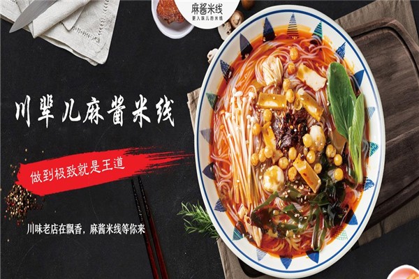 川辈儿麻酱米线加盟
