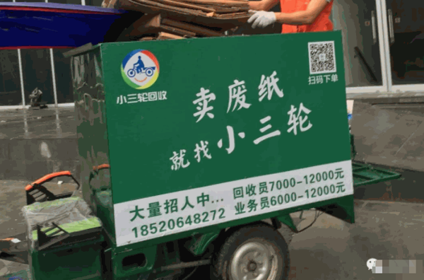 小三轮回收