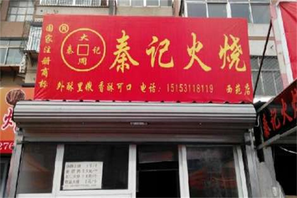 秦记火烧