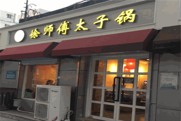徐师傅太子锅