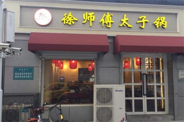 徐师傅太子锅