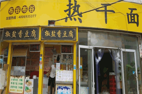 布谷热干面