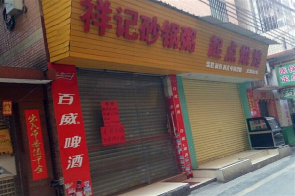 祥记砂锅粥加盟