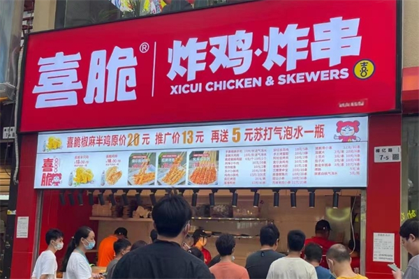 喜脆炸鸡炸串