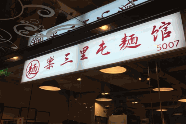 乐三里屯面馆加盟