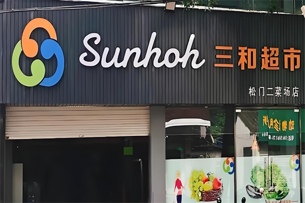 三和超市