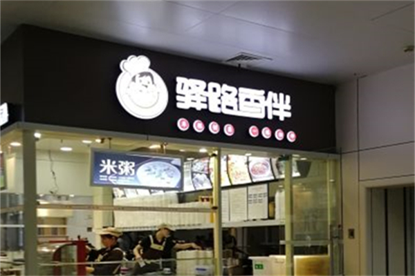 驿路香伴
