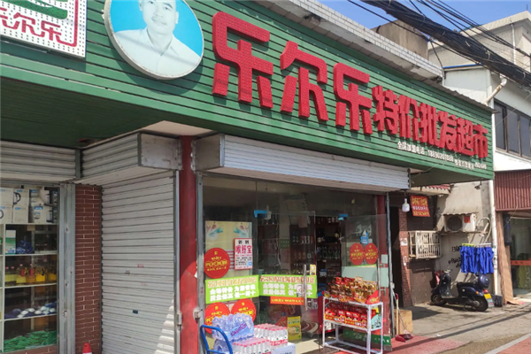 乐尔乐超市