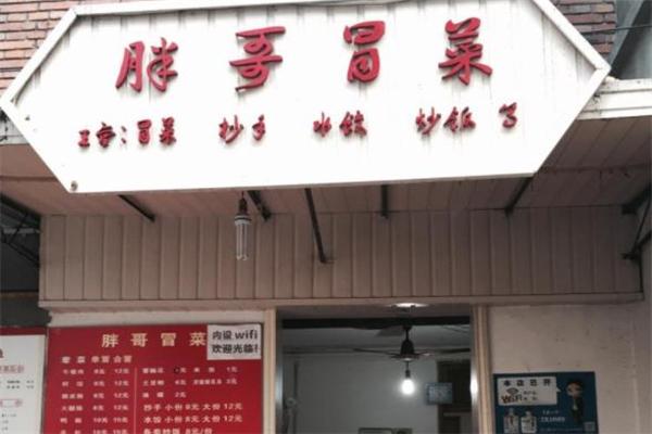 胖哥冒菜加盟