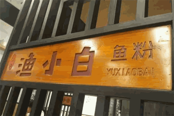 渔小白鱼粉加盟