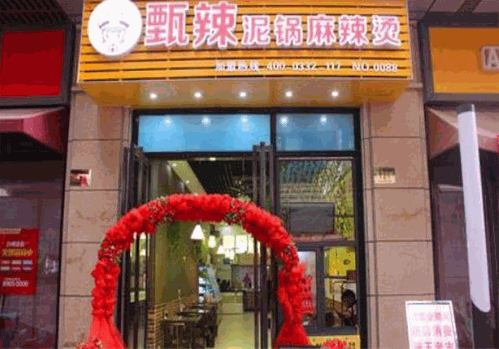甄辣泥锅麻辣烫加盟