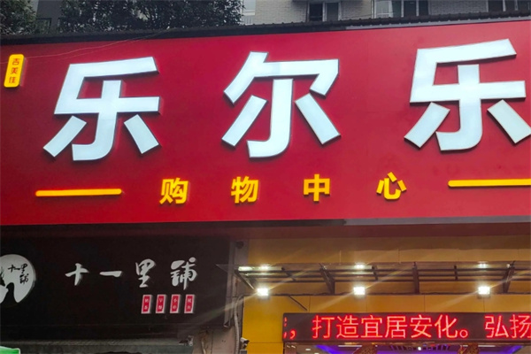 乐尔乐超市