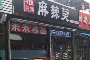 雅聚缘麻辣烫