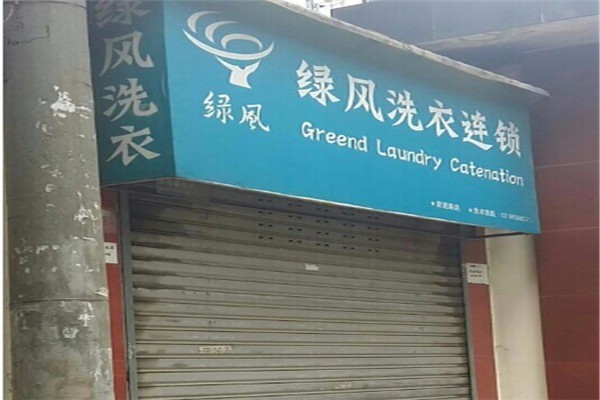 绿风洗衣