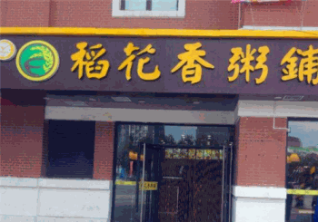 锅贴爱尚粥
